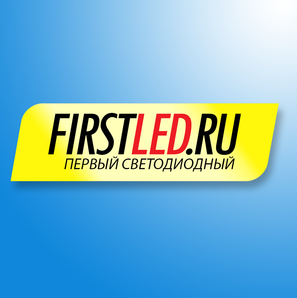 LED - FirstLED.ru - Первый Светодиодный