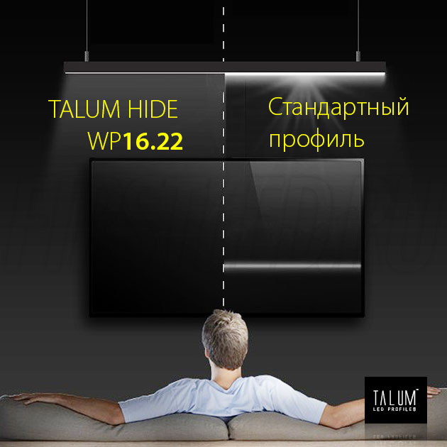 Сравнение накладного / подвесного алюминиевого светодиодного профиля TALUM HIDE WP16.22 со стандартным профилем