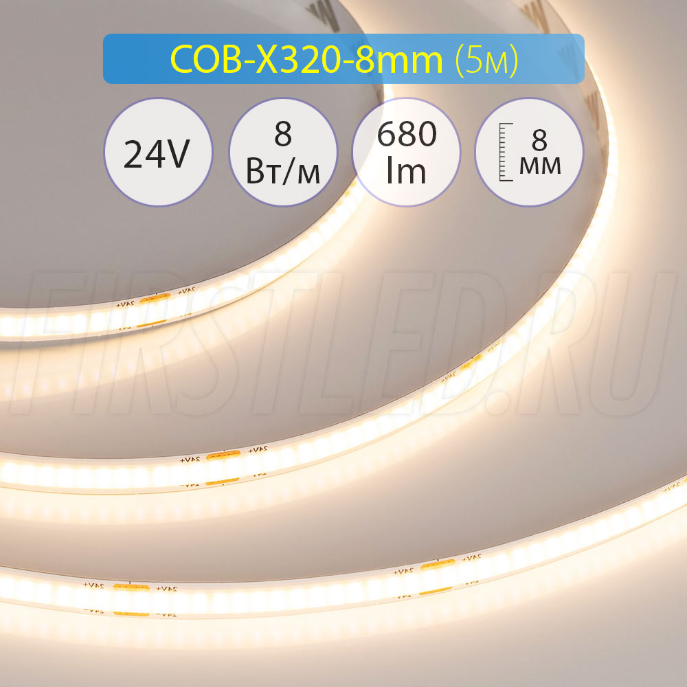 Светодиодная лента без точек COB-X320-8mm (8 W/m, 24V, CSP) | Артикулы: 039020 / 039021 / 039022 / 039023