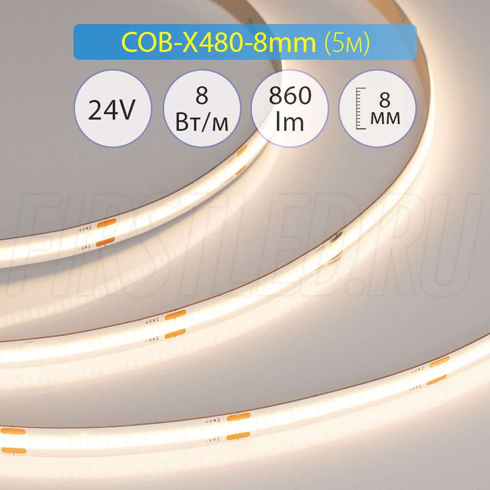 Светодиодная лента без точек COB-X480-8mm (8 W/m, 24V, CSP) | Артикулы: 039057 / 039058 / 044575 / 039059 / 039060