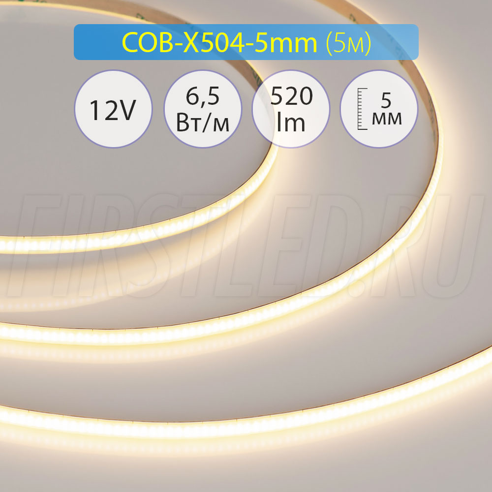 Светодиодная лента без точек COB-X504-5mm (6.5 W/m, 12V, CSP) | Артикулы: 041788 / 037856 / 041789 / 041790