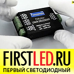 DiKolor DMX DECODER - светодиодный DMX приемник