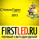 С Новым Годом 2013 | www.FirstLED.RU episode artwork
